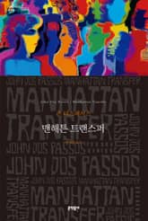 맨해튼 트랜스퍼 표지 이미지