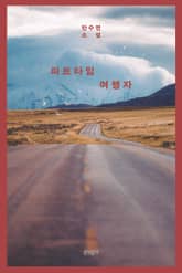 파트타임 여행자 표지 이미지