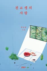 전교생의 사랑 표지 이미지