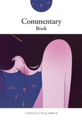 『크리미(널) 러브』 『성소년』 코멘터리 북 표지 이미지