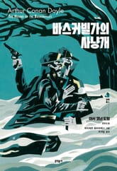 바스커빌가의 사냥개 표지 이미지