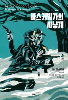 바스커빌가의 사냥개