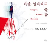 이반 일리치의 죽음 표지 이미지