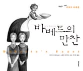 바베트의 만찬 표지 이미지