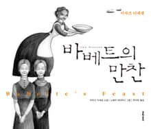 바베트의 만찬