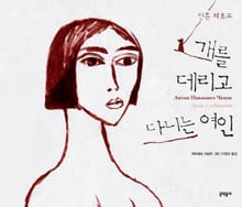개를 데리고 다니는 여인