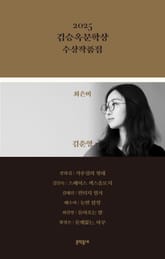 2025 김승옥문학상 수상작품집 표지 이미지