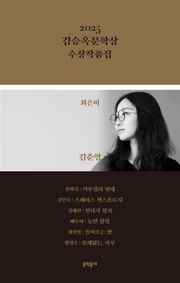 2025 김승옥문학상 수상작품집
