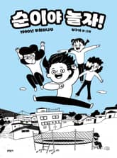 순이야 놀자! 표지 이미지