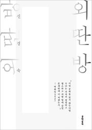 외딴방