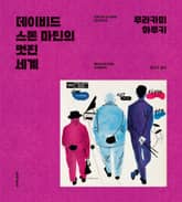 데이비드 스톤 마틴의 멋진 세계 표지 이미지