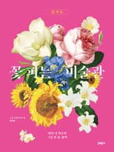 꽃 피는 미술관 봄 여름 표지 이미지