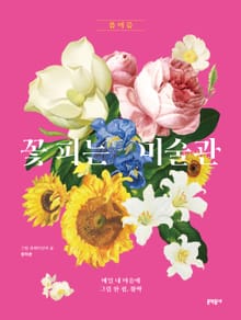 꽃 피는 미술관 봄 여름