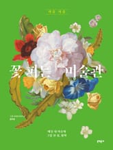 꽃 피는 미술관 가을 겨울 표지 이미지