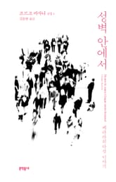 성벽 안에서 표지 이미지