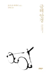 금테 안경 표지 이미지