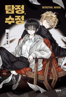 탐정, 수정