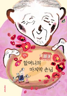할머니의 마지막 손님