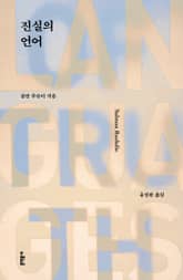 진실의 언어 표지 이미지