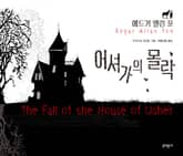 어셔가의 몰락 표지 이미지