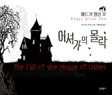 어셔가의 몰락