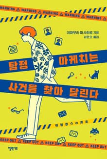 탐정 아케치는 사건을 찾아 달린다