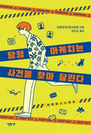 탐정 아케치는 사건을 찾아 달린다