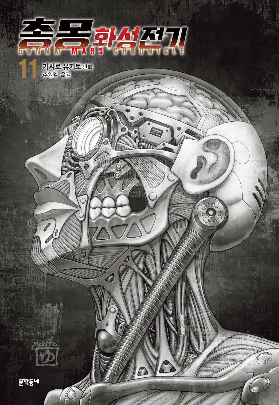 총몽 화성전기 11권 (완결)