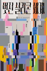 멋진 실리콘 세계 표지 이미지