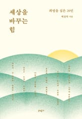 세상을 바꾸는 힘 표지 이미지