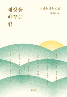 세상을 바꾸는 힘