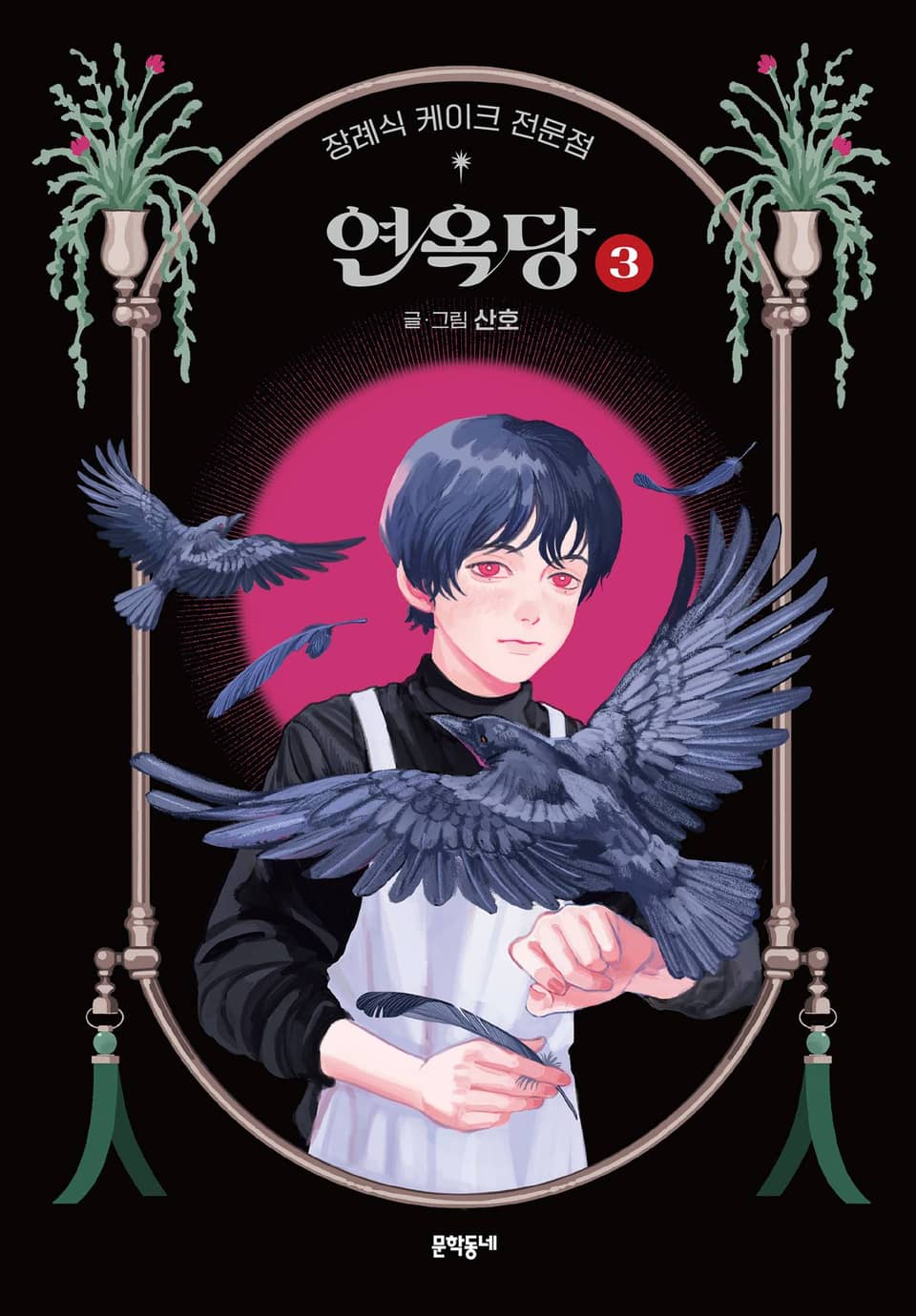 장례식 케이크 전문점 연옥당 3권 (완결)