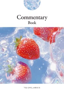 리듬 난바다 코멘터리북