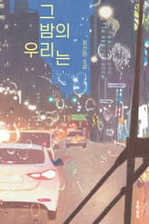 그 밤의 우리는 표지 이미지