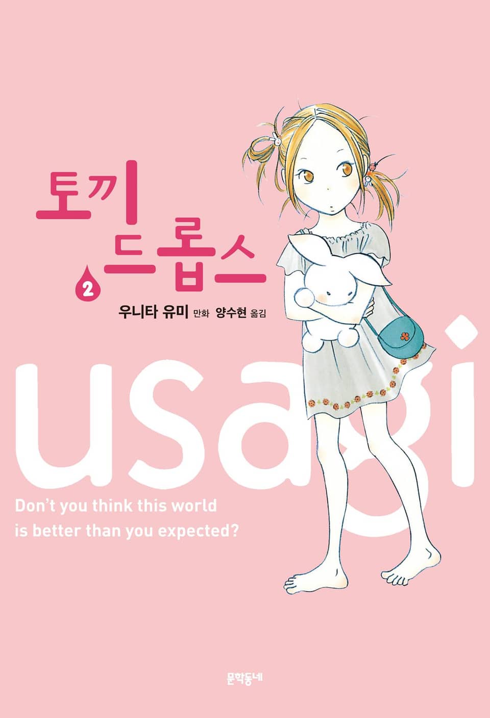 토끼 드롭스 2권