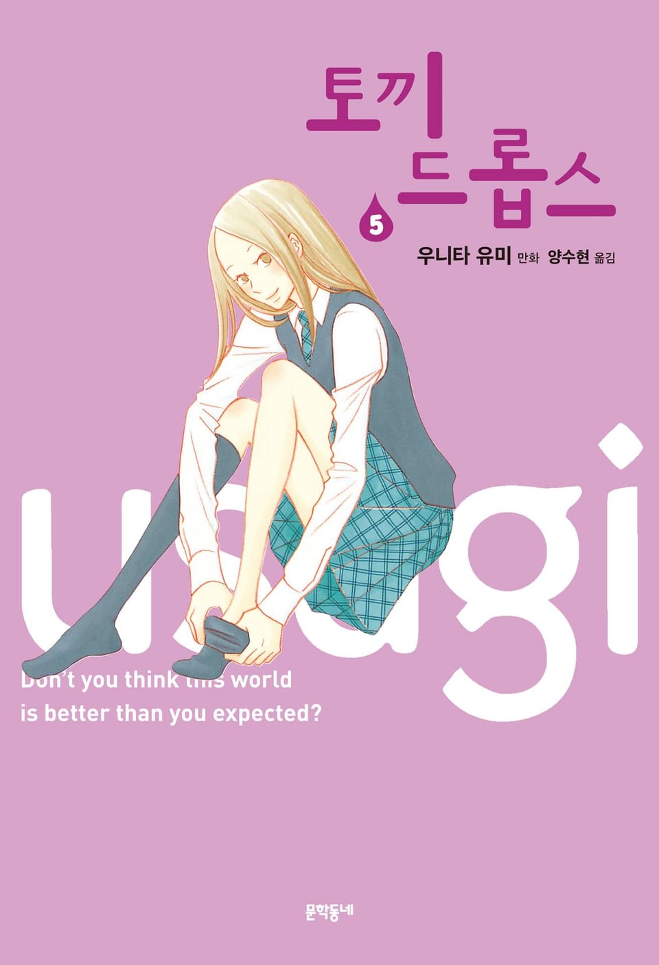 토끼 드롭스 5권