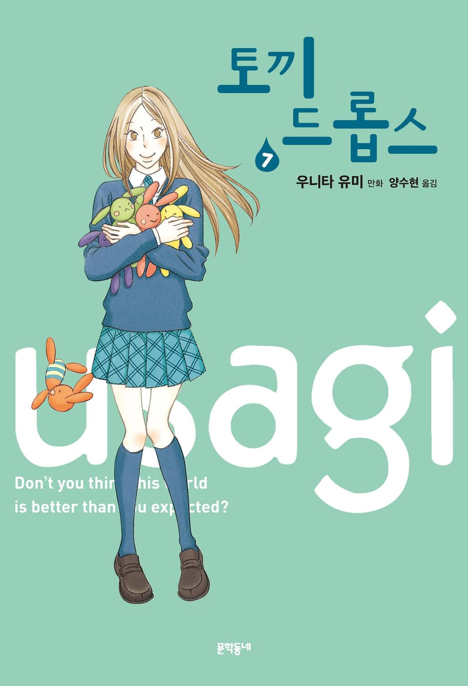 토끼 드롭스 7권