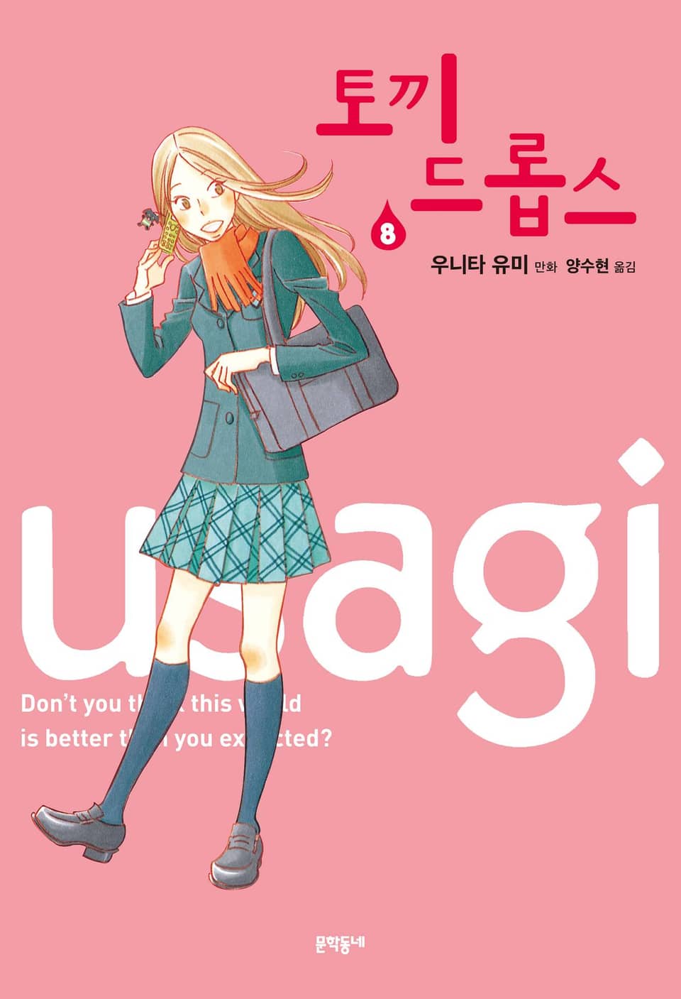 토끼 드롭스 8권