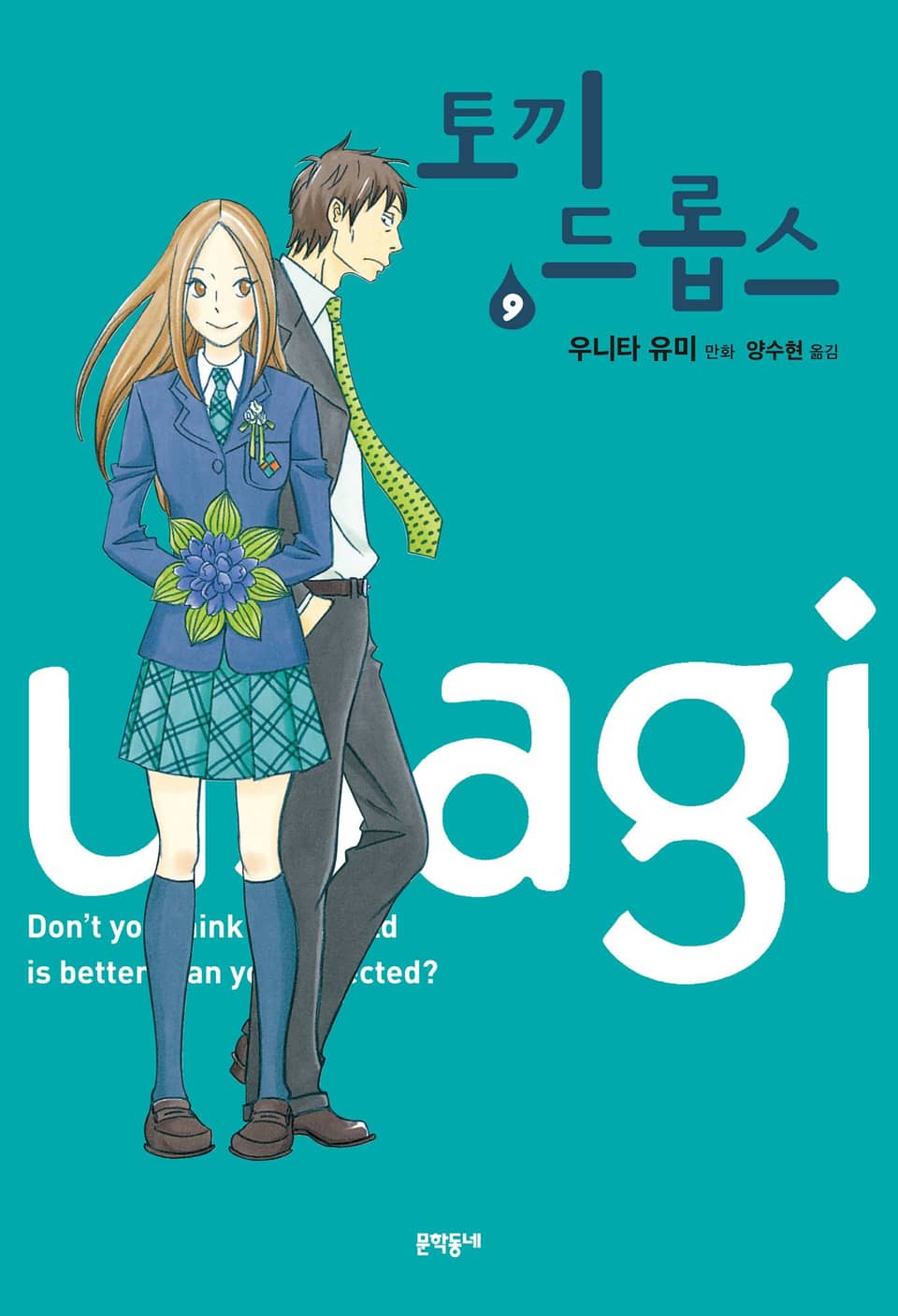 토끼 드롭스 9권