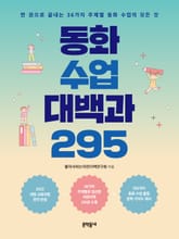 동화 수업 대백과 295 표지 이미지