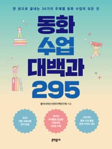 동화 수업 대백과 295