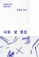 나로 살 결심 표지 이미지
