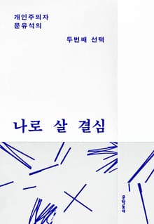 나로 살 결심