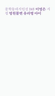 영원불변 유리병 아이