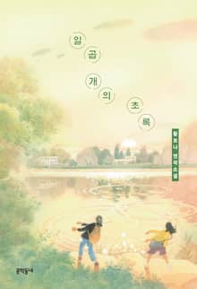 일곱 개의 초록