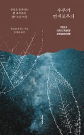 우주의 먼지로부터 표지 이미지