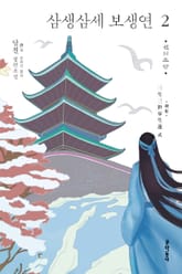 삼생삼세 보생연 2 표지 이미지