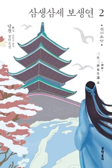 삼생삼세 보생연 2