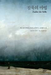 침묵의 마법 표지 이미지