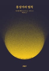 몽상가의 법칙 표지 이미지